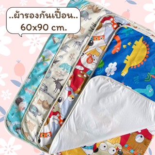 ผ้ารองกันเปื้อนที่นอนเด็ก ขนาด 60x90cm