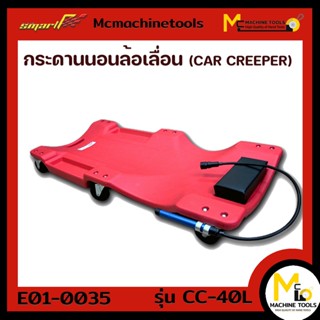 กระดานนอนล้อเลื่อน SMART ( CAR CREEPER ) รุ่น CC-40L รับประกันนาน 6 เดือน -By mcmachinetools