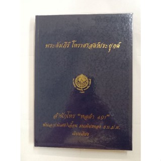 หนังสือพระคัมภีร์โหราศาสตร์ประยุกย์ พันเอก เอื้อน