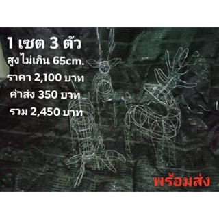 ลวดดัดต้นไม้ กวางลวดดัดต้นไม้ ขนาดสูงไม่เกิน 65 cm. 1 เซต 3 ตัว