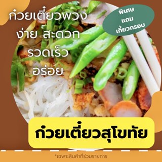 [ผลิตสดใหม่] ก๋วยเตี๋ยวพวง ก๋วยเตี๋ยวสุโขทัย ก๋วยเตี๋ยวกึ่งสำเร็จรูป (สะดวก รวดเร็ว อร่อย ทำกินเองได้ง่ายๆที่บ้าน)