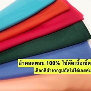 ผ้าคอตตอน 100% Cotton fabric