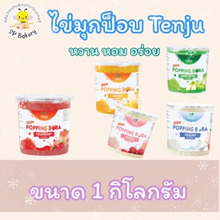 ไข่มุกป๊อป popping boba 1 กิโลกรัม