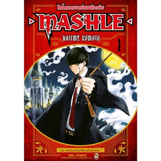 NED Comics MASHLE ศึกโลกเวทมนตร์คนพลังกล้าม เล่ม 1 (ราคาใหม่)