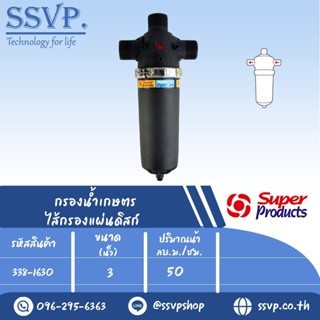 กรองน้ำเกษตร ไส้กรองแผ่นดิสก์ SPD ขนาด 3" รหัสสินค้า 338-1630 บรรจุ 1 ตัว