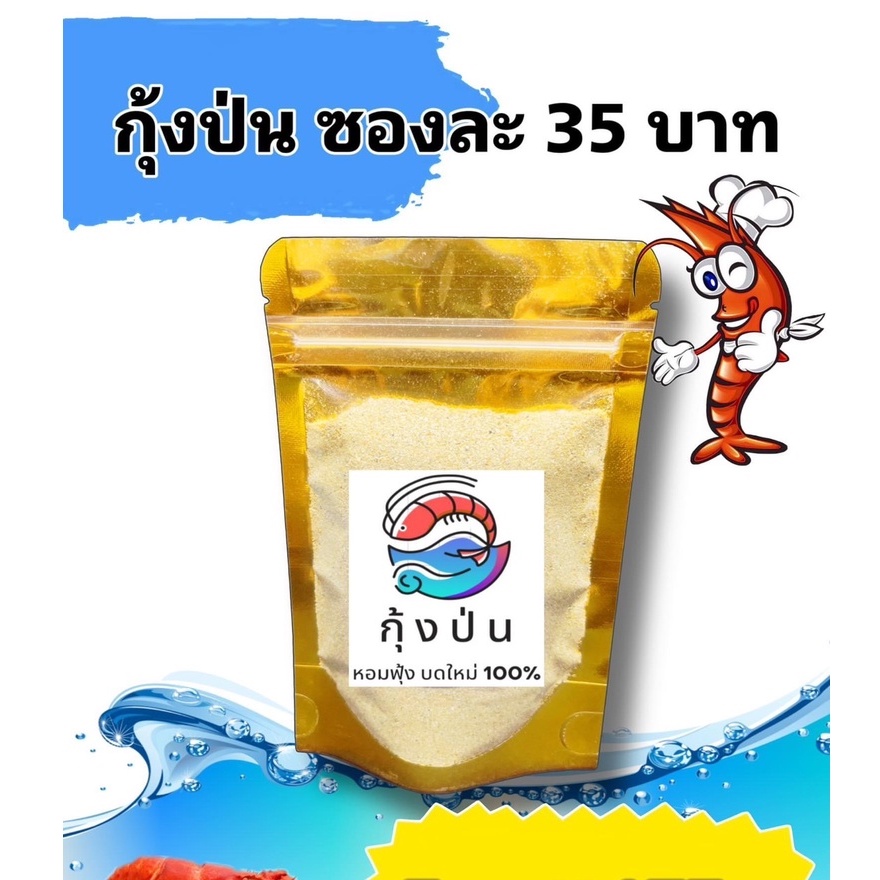 กุ้งป่น ผสมเหยื่อตกปลา ขนาด 50 กรัม