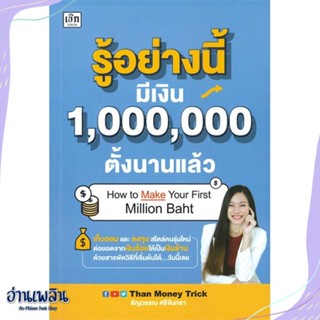 หนังสือ รู้อย่างนี้ มีเงิน 1,000,000 ตั้งนานแล้ว สนพ.เช็ก หนังสือการบริหาร/การจัดการ #อ่านเพลิน