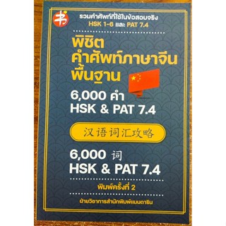 หนังสือภาษาจีน พิชิตคำศัพท์ภาษาจีนพื้นฐาน 6,000 คำ HSK &amp; PAT 7.4  ( พิมพ์ครั้งที่ 2 )