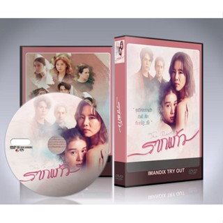 ละครไทย รากแก้ว (2022) DVD 4 แผ่นจบ.