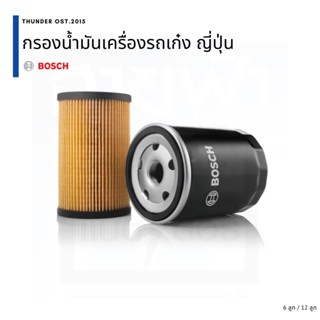 BOSCH ขายส่ง 6 และ12 ลูก ไส้กรองน้ำมันเครื่อง สำหรับรถเก๋ง