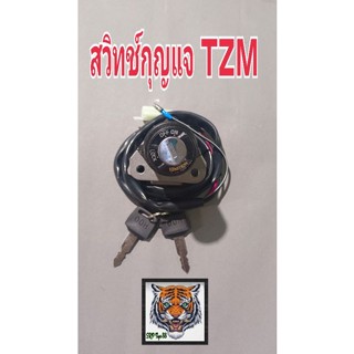 สวิทช์กุญแจ TZM สินค้าคุณภาพ