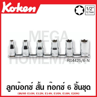 Koken # RS4425/6-N ลูกบ๊อกซ์ สั้น ท๊อกซ์ สำหรับน๊อต Low Profile ชุด 6 ชิ้น SQ. 1/2 นิ้ว ในรางเหล็ก (Torx-N Sockets Set)