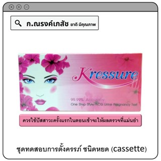 Kressure HCG Urine Pregnancy Test ชุดทดสอบการตั้งครรภ์ ชนิดหยด (1 Test)