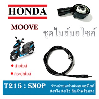 สายไมล์ กระปุกไมล์ moove ชุดสายไมล์ กระปุกไมล์ ฮอนด้า มูฟ กระปุกไมล์MOOVE สายไมล์ Moove ตรงรุ่น ไม่ต้องแปลง