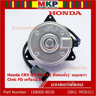 (ของใหม่)มอเตอร์พัดลมหม้อน้ำ/แอร์ Honda CRV G3 07-11/ Civic FD เครื่อง2.0 (ฝั่งคนนั่ง) 168000-8030 (ประกัน 6 ด.) หมุนขวา