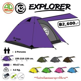 K2 Explorer เต็นท์K2 รุ่น Explorer (สำหรับ 2 คนนอน)