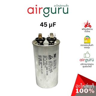 [ ลดล้างสต๊อค! ] คาปาซิเตอร์ 45 μF 2 ขั้ว SH CAP 440V ES Capacitor สเปคมาตรฐานเกาหลี ใช้แทนได้กับทุกยี่ห้อ คาปาซิเตอร...