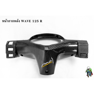 หน้ากากหลัง WAVE 125 R เคฟล่าลายสาน 5D แถมฟรี!!! สติ๊กเกอร์ AKANA สะท้อนแสง 1 ชิ้น