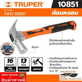 TRUPER รุ่น 10851ค้อนหงอน ด้ามไฟเบอร์ 16 ออนซ์ ขนาดยาว 13 นิ้ว​ ของแท้100%