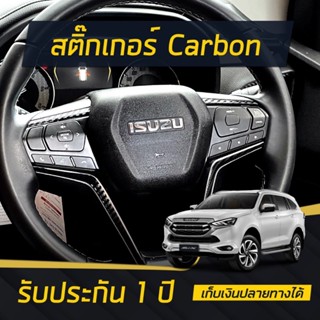 Isuzu Mu-X 2021-2023  สติกเกอร์เคฟล่าร์ติดพวงมาลัย ***รับประกัน1ปี***