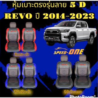 หุ้มเบาะรถยนต์แบบสวมทับ คู่หน้า ลาย VIP 5D TOYOTA REVO ปี 14-23 (N /LINE 2 )