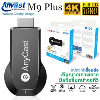 Anycast รุ่นใหม่ล่าสุด 2022 ของแท้ 100% นำภาพมือถือขึ้นจอผ่าน Wifi Android