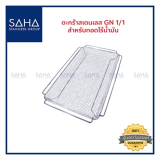 ตะกร้าสเตนเลส GN 1/1 สำหรับทอดไร้น้ำมัน Model SHGNSDBA1104 รหัส 190-952-501 (ตัวตะแกรงสีสเตนเลส)