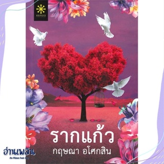 หนังสือ รากแก้ว 1-2 (2เล่มจบ) สนพ.กรู๊ฟ พับลิชชิ่ง หนังสือนวนิยาย #อ่านเพลิน