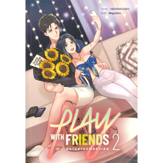 [พร้อมส่ง]หนังสือPlay with Friends สนามอารมณ์ของเธอ ล.2#รักโรแมนติกวัยรุ่น,HMABINKAWAII,สนพ.Lavender ลาเวนเดอร์
