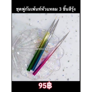 ุ✓พู่กันเพ้นท์อย่างดี มี3ขนาดในเซ็ต เส้นสวยและคม