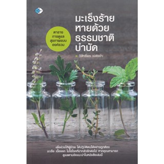 (ศูนย์หนังสือจุฬาฯ) มะเร็งร้ายหายด้วยธรรมชาติบำบัด (9786165785037)