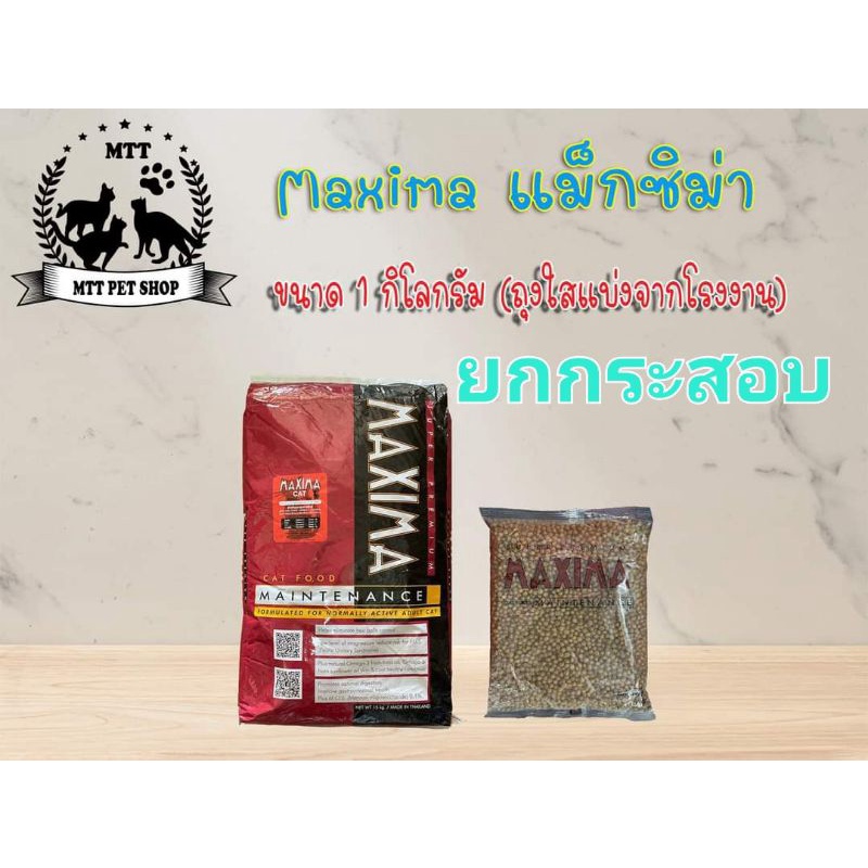 แม็กซิม่า อาหารแมว Maxima 15 kg ยกกระสอบ