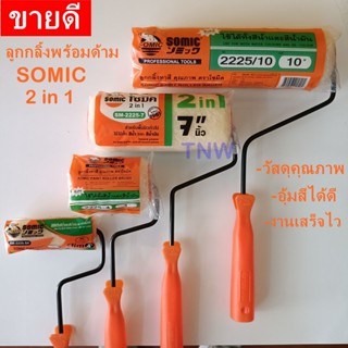 SOMIC 2in1 ลูกกลิ้งทาสี พร้อมด้ามจับ ขนาด 4"slim /4" /7" /10" ใช้ได้ทั้งสีน้ำและสีน้ำมัน