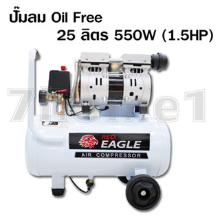 Red Eagle ปั๊มลม Oil Free ขนาด 25 ลิตร กำลังมอเตอร์ 1100W