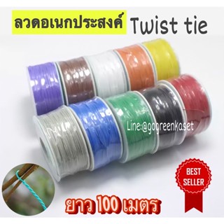 ลวดมัดอเนกประสงค์ Twist Tie ยาว 100 เมตร ม้วนละ 100 บาท  คละสี ลวดมัดกล้วยไม้ ลวดมัดต้นไม้ ลวดคล้องป้าย ลวดดัด ลวดเคลือบ