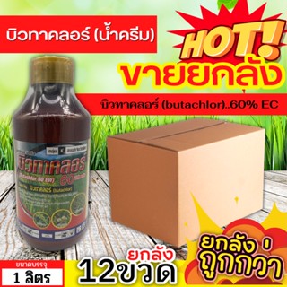 🌾 💥💥 สินค้ายกลัง 💥💥 บิวทาคลอร์ สูตรน้ำครีม (บิวทาคลอร์) ขนาด 1ลิตรx12ขวด หญ้าดอกขาว หญ้าข้าวนก หญ้าแดง ผักปอด