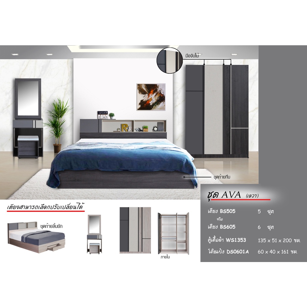 ✨ AVA ✨ชุดห้องนอน มีเตียง5-6ฟุตท้ายเตียงมีลิ้นชักไม่รวมที่นอน1ใบ+ตู้135ซม.1ใบ+โต๊ะแป้ง60ซม.1ใบรวม3ใบ(สินค้าแพ็คกล่อง)