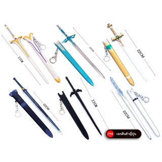 โมเดลดาบ (เหล็ก) อัตราส่วน22CM ดาบ Sword art online พร้อมฐานวาง พวงกุญแจดาบ