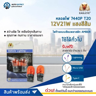 💡EAGLEYE หลอดไฟ 7440P T20 12V21W AMBER (แสงสีส้ม) ไฟท้ายแบบเสียบพลาสติก จำนวน 1 คู่💡