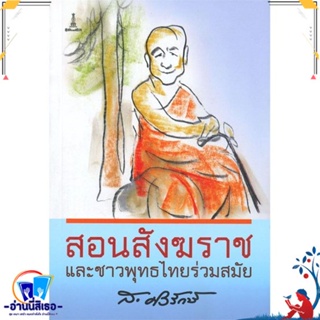 หนังสือ สอนสังฆราช สนพ.ศูนย์ไทย-ธิเบต หนังสือศาสนา/ปรัชญา ธรรมะประยุกต์