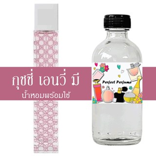 กุชชี่ เอนวี่ มี น้ำหอมพร้อมใช้ ปริมาณ 125 ml. แถมฟรีขวดสเปร์ย 10 ml. 1 ขวด