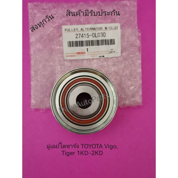 มู่เลย์ไดชาร์จ TOYOTA Vigo , Tiger 1KD-2KD แท้ พาสนัมเบอร์:27415-0L030