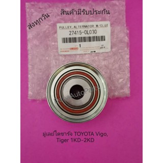 มู่เลย์ไดชาร์จ​ TOYOTA​ Vigo​, Tiger​ 1KD-2KD​ แท้​ (27415-0L030)