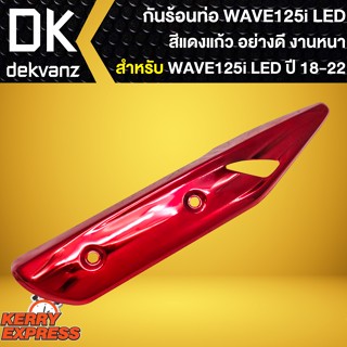 กันร้อนWAVE125i LED บังท่อ,กันร้อนข้างท่อ สำหรับ WAVE-125i LED ปี 18-22 (สีแดงแก้ว)