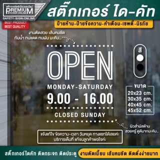 ป้ายเปิดปิดร้าน สติ๊กเกอร์เปิดปิดบอกเวลา ป้ายเปิดปิดบอกเวลา เปิดปิดร้าน เปิดปิดบอกเวลา สติ๊กเกอร์บอกเวลาเปิดปิด