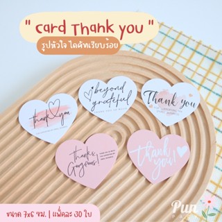 (แพ็คละ 30ใบ) การ์ด Thank you การ์ดรูปหัวใจ การ์ดสำเร็จรูป