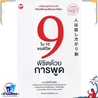 หนังสือ 9 ใน 10 ของชีวิตพิชิตด้วยการพูด สนพ.สุขภาพใจ หนังสือจิตวิทยา การพัฒนาตนเอง