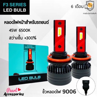 F3 Series LED Blub หลอดไฟหน้ารถยนต์ LED ขั้วหลอดไฟ 9006 45W 6500K แสงขาวนวล สว่างขึ้น +300% ติดตั้งง่าย