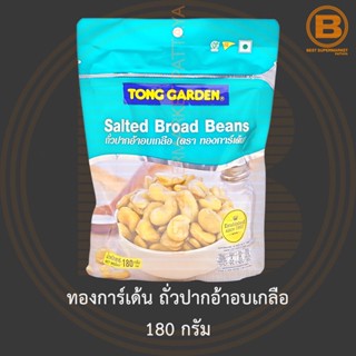 ทองการ์เด้น ถั่วปากอ้าอบเกลือ 180 กรัม Tong Garden Salted Broad Beans 180 g.