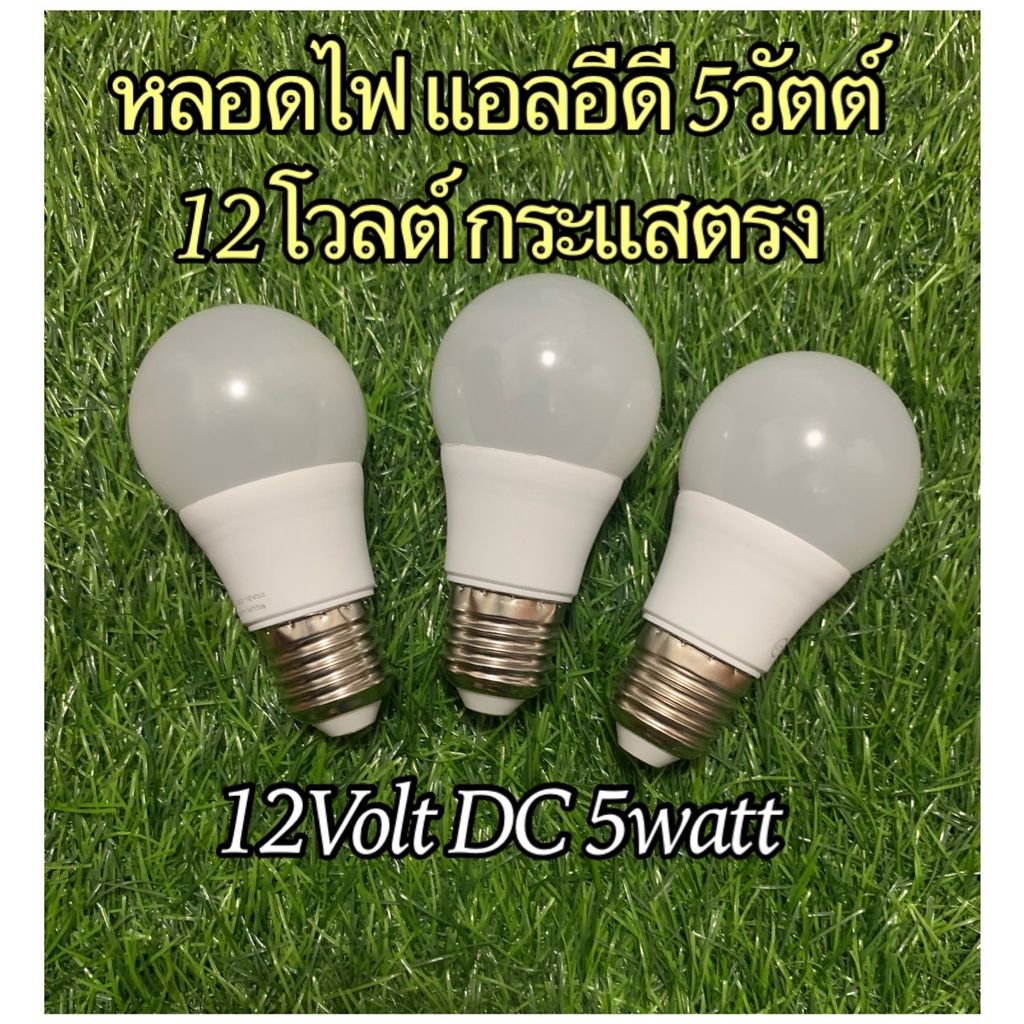 ส่งฟรี หลอดไฟ แอลอีดี 12โวลท์ 5วัตต์ กระแสตรง ขั้วเกลียว E27 ใช้กับ ไฟแบตเตอรี่ 12โวลท์ และต่อกับระบบไฟโซล่าเซลล์ 12โวล